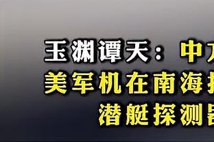 轻伤不下火线！托哈拿到15分4板3助 末节崴脚后坚持完成比赛